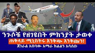 ንጉሶቹ የዘገዩበት ምክንያት ታወቀ || ጠቅላይ ሚኒስትሩ እንቅጭ እንቅጩን! || ጀነራል አበባው አማራ ክልልን አሳሰቡ Live