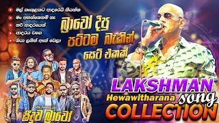 Lakshman Hewawitharana | සීදූව බ්‍රාවෝ රහට ලක්ෂ්මන් හේවාවිතාරණ ගැයූ අහන්න පුලුවන් සුපිරිම ගී එකතුව