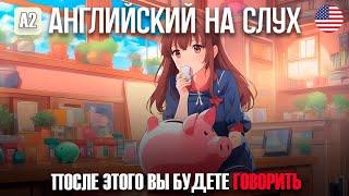 Очень легкий рассказ для начинающих |Английский на слух|