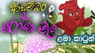 Adambara Rosa mala - ආඩම්බර රෝස මල