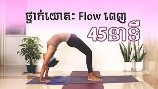 ថ្នាក់យោគៈពេញ 45 នាទី - Full Yoga Flow 45 Minutes | Yoga With Sreynich