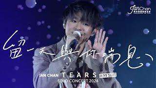 [Multi Angle 4K] Ian Chan "Tears" in my sight solo concert 2024 -《留一天與你喘息》