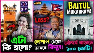 Dhaka University নিয়ে এটাকি সামনে এলো? Nepal থেকে বিদ্যুৎ আমদানিতে হবে কি Loss?