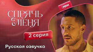 Сериал Спрячь меня — 2 серия