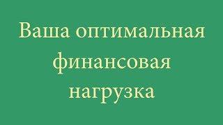 Ваша оптимальная финансовая нагрузка.