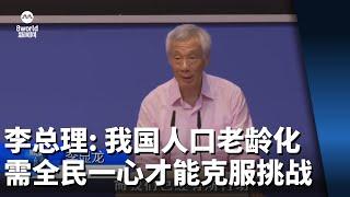 李总理：我国人口老龄化 需全民一心才能克服挑战