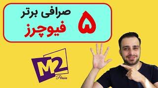 پنج صرافی برتر برای معاملات فیوچرز