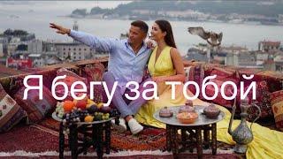 Serghei & IRINA KOVALSKY - Я бегу за тобой ️ | Official Video 2024|