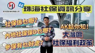 大灣區珠海社保保D乜野？參保有咩好處？AK同你講清楚大灣區社保福利政策！