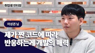 짠 코드에 따라 구현되는 개발의 매력 | 어성권님 #인터뷰