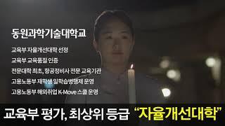 동원과학기술대학교 홍보영상 (22살 NO.1) 시즌 1 간호학과