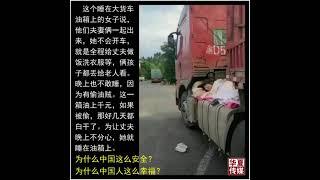 睡在油箱上的女人——为什么中国这么安全？为什么中国人这么幸福？