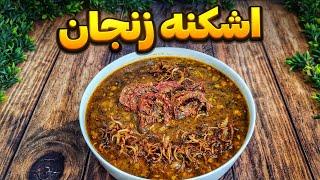 طرز تهیه اشکنه زنجان غذای اصیل و سنتی با طعمی بی نظیر : آشپزی ایرانی : غذای سنتی