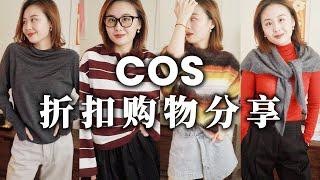 COS折扣买什么 | 今年秋冬超单品｜COS最爱裤子 小个子友好！｜秋冬超实用羊绒三角巾｜高性价比玛丽珍鞋｜毛衣/裙子/打底衫/外套｜COS Haul｜Taranee Ji