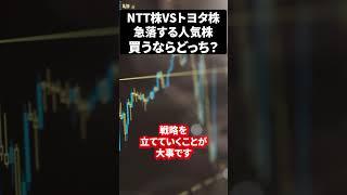 NTT株VSトヨタ株急落する人気株買うならどっち？#ntt#日本株#新NISAで賢くお金を増やす#株式投資で資産運用のコツ