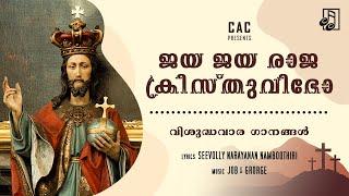 JAYA JAYA RAJA KRISTHUVIBHO | SEEVOLLY NARAYANAN NAMBOOTHIRI JOB & GEORGE | VISHUDHVARAGANANGAL CAC
