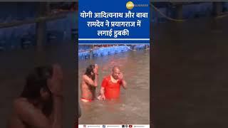 Yogi Adityanath & Baba Ramdev Take Sacred Dip at Triveni Sangam with Home Minister