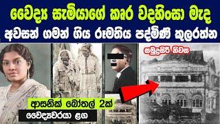 1960 දශකයේ ලංකාව සසල කළ පද්මිණී කුලරත්න ඝාතනය | The Mysterious Case of Padmini Kularatne