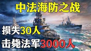 中法海防之战，中国仅损失30人，击毙俘虏法军3000人【影中纪实】