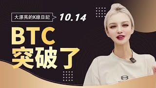 BTC绝地反击，多头趋势能否延续？丨10.14大漂亮的K線日記 丨