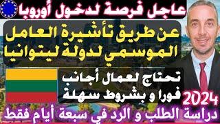 عاجل فرصة دخول أوروبا عن طريق تأشيرة العامل الموسمي لدولة ليتوانيا تحتاج لعمال أجانب الرد في 7 أيام