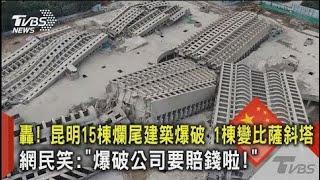 轟! 昆明15棟爛尾建築爆破 1棟變比薩斜塔 網民笑 「爆破公司要賠錢啦!」｜TVBS新聞