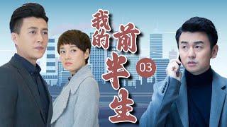 【经典家庭剧】《我的前半生》EP 03 | 老实人雷佳音婚内出轨，全职太太马伊琍手撕渣男！（雷佳音、马伊琍、靳东、袁泉）