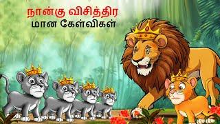 Tamil Story - நான்கு விசித்திரமான கேள்விகள் | Tamil Stories | Lion Story in Tamil | Tamil Kathai