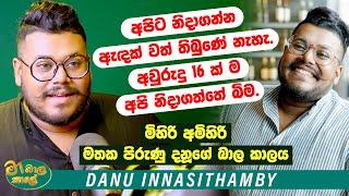 Danu Innasithamby | " අපිට නිදාගන්න ඇදක්වත් තිබුණේ නැහැ. අවුරුදු 16ක්ම නිදාගත්තේ බිම " | Life Story