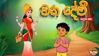 වන දේවී | sinhala cartoon | lama kathandara sinhala | cartoon sinhala | TOONBOX