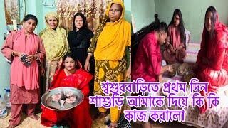 শ্বশুরবাড়িতে প্রথম দিন শাশুড়ি আমাকে দিয়ে কি কি কাজ করালো​⁠@BangladeshibloggerMim