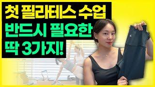 필라테스 초보도 레깅스를 꼭 입어야하는 이유.