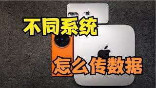 怎样快速便捷传输数据？在安卓、Windows、iPhone、Mac各系统之间
