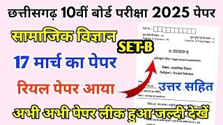 CG Board Class 10th Social Science Paper 17 March 2025 | सामाजिक विज्ञान पेपर Solutions 10th Viral