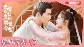 《影帝的公主》周洁琼和徐正溪的“前世今生” -23  Be My Princess【芒果TV心动频道】