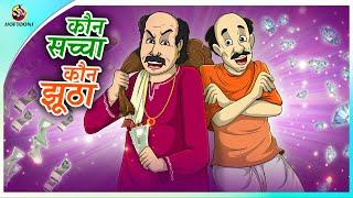 कौन सच्चा कौन झूठा || Hindi funny animated story || Moral Stories || New Hindi Story