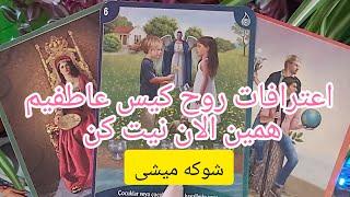 فال تاروت شاردن// اعترافات روح کیس عاطفیم چیه؟/ پیغام مهم تاروت #shardentarot#farsi_tarot #فال