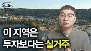 [밴쿠버 부동산] 실거주에 최적화된 지역 : 동네를 한번 파헤쳐 보겠습니다!