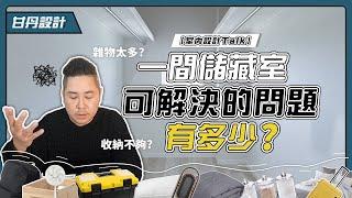 儲藏室設計｜儲物空間大用途｜-【室內設計Talk】【甘丹設計】