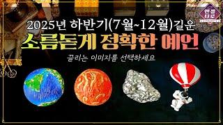 [타로]기다리셨을 25년 하반기(7월~12월)길운을 예언합니다. 미리 길을 내다보세요!‍️