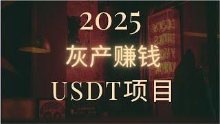 灰产  2024USDT灰产项目 最新灰产赚钱 兼职闲鱼卡券洗金月保底3W上车 一站式服务视频教程（一对一教学）