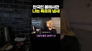 한국인 몸에서만 나는 특유의 냄새