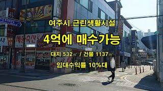 (계약가능) 수익률 10%대 근린생활시설 매매 #삼융부동산