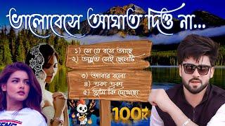 ভালোবেসে  আঘাত দিও না //// বাংলা হিট গান ///// #love #lovemusic #lovesong