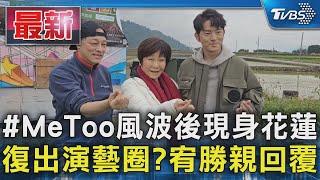 #MeToo風波後現身花蓮 復出演藝圈?宥勝親回覆｜TVBS新聞 @TVBSNEWS01