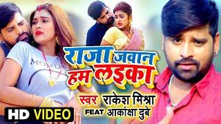 #VIDEO | #Rakesh Mishra | Raja Jawan Hum Laika | Feat#Akanksha Dubey राजा जवान हम लइका |Bhojpuri