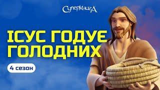 Ісус годує голодних. 4 Сезон 1 Серія