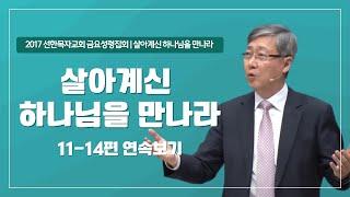 [유기성목사 I 하나님을 사랑하라 시리즈 11~14편 연속보기]