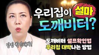 (도깨비2탄) 우리집이 설마 도깨비터?  도깨비터 확인법 플러스 우리집 대박나는 방법       [인천용한점집 청화신당]