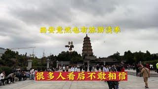 西安竟然也有旅游淡季，很多网友不相信，带你看看真实画面